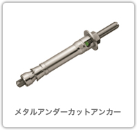 メタルアンダーカットアンカー