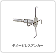 ダメージレスアンカー