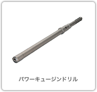 パワーキュージンドリル